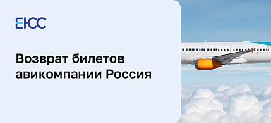 Возврат авиабилетов «Россия»