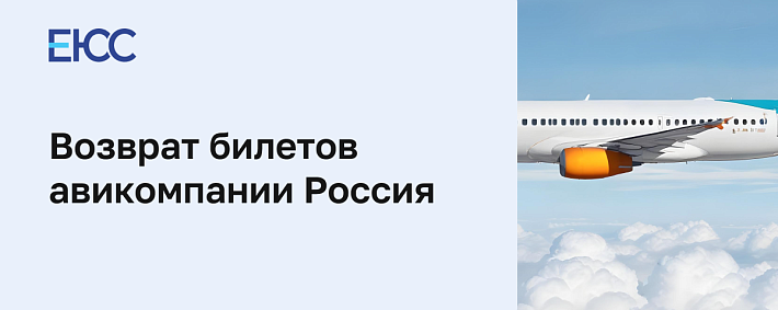 Возврат авиабилетов «Россия»