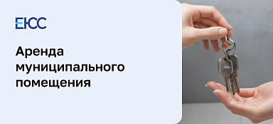 Аренда муниципального помещения