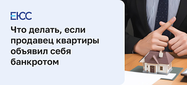Купил квартиру, а продавец объявил себя банкротом