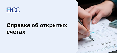 Справка об открытых счетах