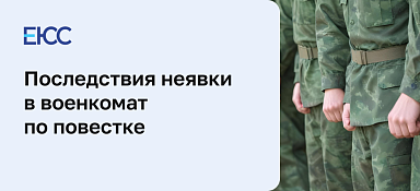 Неявка в военкомат