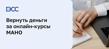 Как вернуть деньги за онлайн-курсы в МАНО