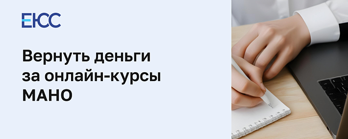 Как вернуть деньги за онлайн-курсы в МАНО