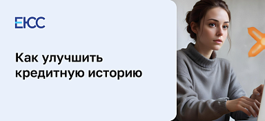 Как улучшить кредитную историю
