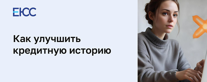 Как улучшить кредитную историю