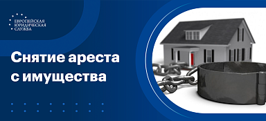Снятие ареста с имущества