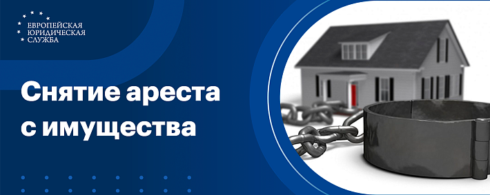 Снятие ареста с имущества