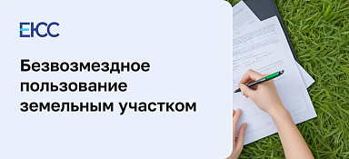 Безвозмездное пользование земельным участком
