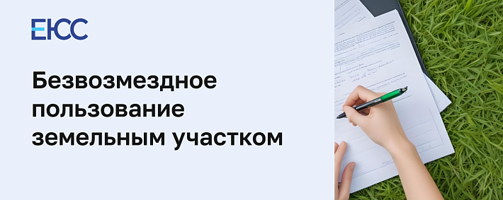 Безвозмездное пользование земельным участком