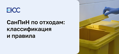 СанПиН по отходам 3684-21