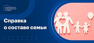Справка о составе семьи