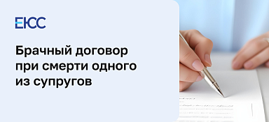 Брачный договор при смерти одного из супругов