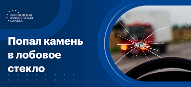 Что делать, если попал камень в лобовое стекло