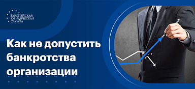 Меры по предупреждению банкротства организации