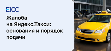 Как подать жалобу на Яндекс Такси