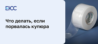 Что делать, если порвалась купюра