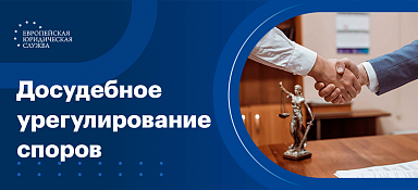 Досудебное урегулирование споров