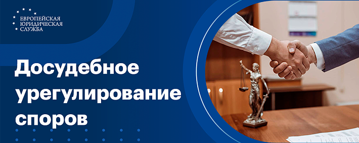 Досудебное урегулирование споров