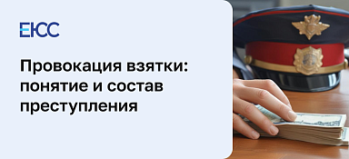 Провокация взятки