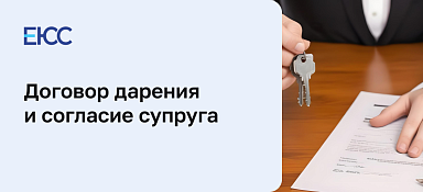 Договор дарения и согласие супруга