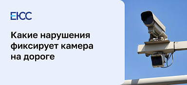 Какие правонарушения снимает камера видеофиксации 