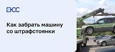 Машину забрать со штрафстоянки