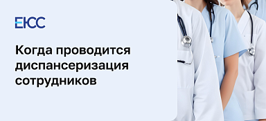 Диспансеризация сотрудников