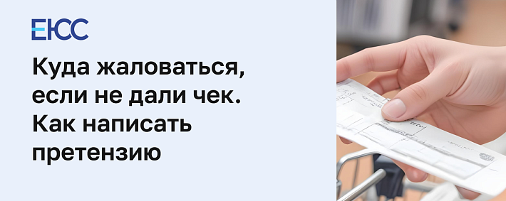 Куда жаловаться, если не дали чек, и как написать претензию