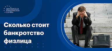 Сколько стоит банкротство физического лица