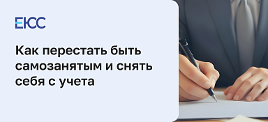 Как перестать быть самозанятым
