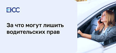 За что могут лишить водительских прав