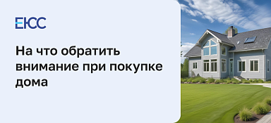На что обратить внимание при покупке дома