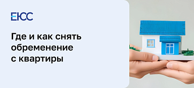 Как снять с квартиры обременение