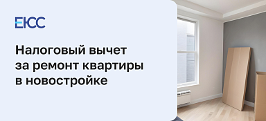 Налоговый вычет за ремонт квартиры в новостройке