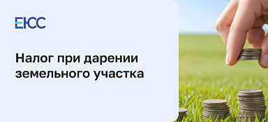 Налог при дарении земельного участка