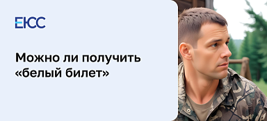 Как получить «белый билет»