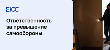 Наказание за превышение самообороны