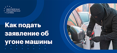 Заявление об угоне автомобиля