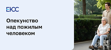 Опекунство над пожилым человеком