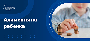 Алименты на ребенка
