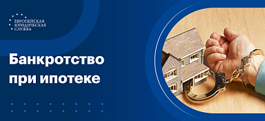 Банкротство при ипотеке - что будет с квартирой