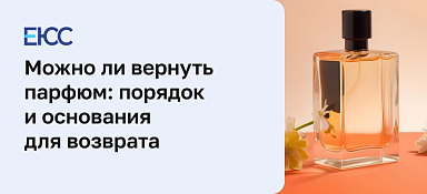 Можно ли вернуть парфюм в магазин