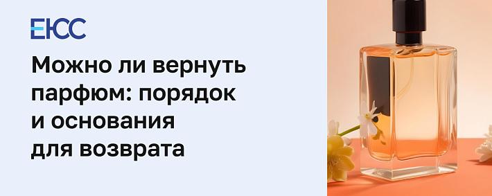 Можно ли вернуть парфюм в магазин