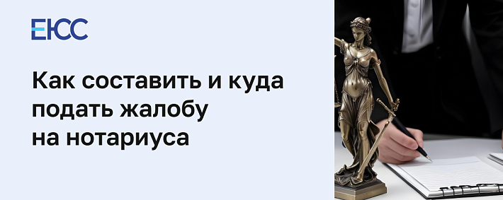 Жалоба на нотариуса