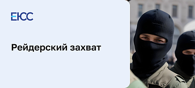 Рейдерский захват