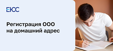 Регистрация ООО на домашний адрес