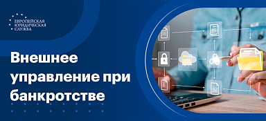 Что означает внешнее управление при банкротстве