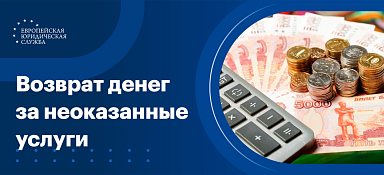 Возврат денег за неоказанную услугу