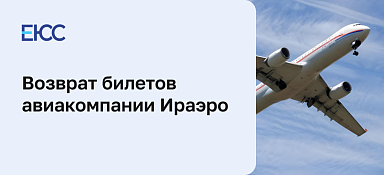 Возврат билетов «ИрАэро»